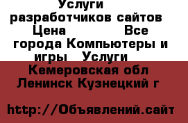 Услуги web-разработчиков сайтов › Цена ­ 15 000 - Все города Компьютеры и игры » Услуги   . Кемеровская обл.,Ленинск-Кузнецкий г.